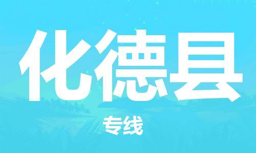 佛山到化德縣物流專線_佛山至化德縣物流公司_佛山到化德縣貨運專線