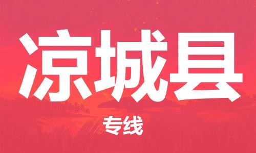 佛山到?jīng)龀强h物流專線_佛山至涼城縣物流公司_佛山到?jīng)龀强h貨運專線