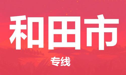 惠州到和田市物流專線_惠州至和田市物流公司_惠州到和田市貨運(yùn)專線