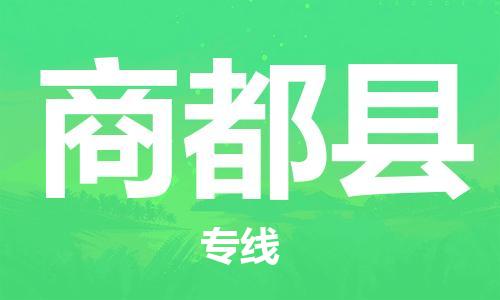 惠州到商都縣物流專線_惠州至商都縣物流公司_惠州到商都縣貨運(yùn)專線