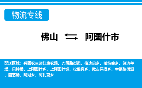 佛山到阿圖什市物流專(zhuān)線_佛山至阿圖什市物流公司_佛山到阿圖什市貨運(yùn)專(zhuān)線