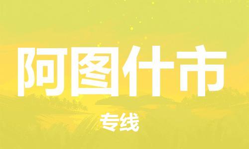 佛山到阿圖什市物流專(zhuān)線_佛山至阿圖什市物流公司_佛山到阿圖什市貨運(yùn)專(zhuān)線