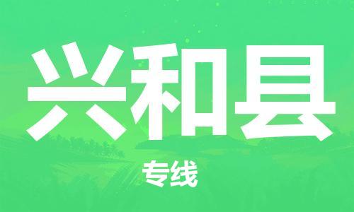 惠州到興和縣物流專線_惠州至興和縣物流公司_惠州到興和縣貨運專線