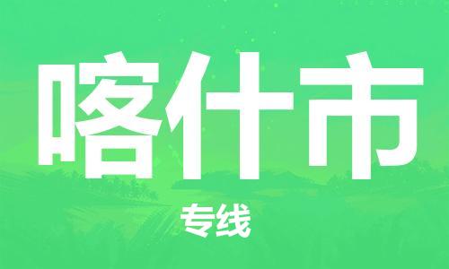 佛山到喀什市物流專線_佛山至喀什市物流公司_佛山到喀什市貨運專線