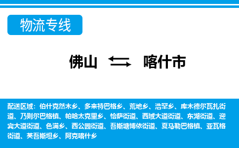 佛山到喀什市物流專線_佛山至喀什市物流公司_佛山到喀什市貨運專線
