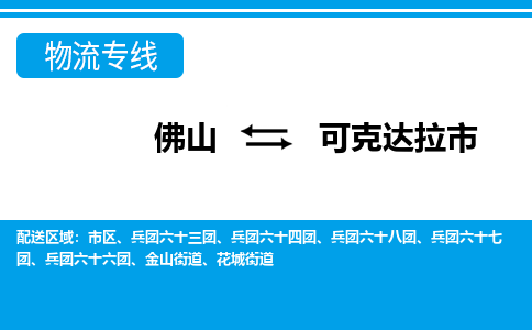 佛山到可克達拉市物流專線_佛山至可克達拉市物流公司_佛山到可克達拉市貨運專線