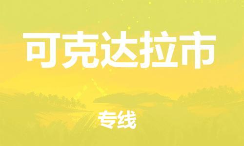 佛山到可克達拉市物流專線_佛山至可克達拉市物流公司_佛山到可克達拉市貨運專線