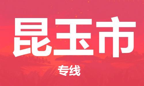 佛山到昆玉市物流專線_佛山至昆玉市物流公司_佛山到昆玉市貨運專線