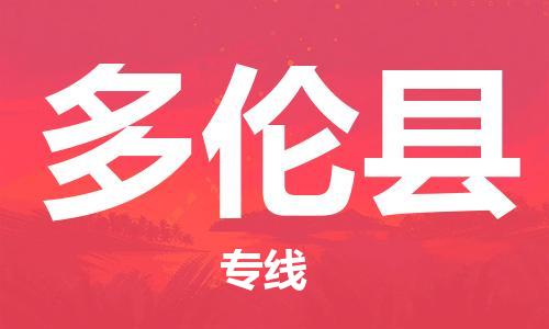 佛山到多倫縣物流專線_佛山至多倫縣物流公司_佛山到多倫縣貨運專線