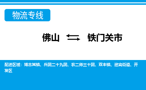 佛山到鐵門關(guān)市物流專線_佛山至鐵門關(guān)市物流公司_佛山到鐵門關(guān)市貨運專線