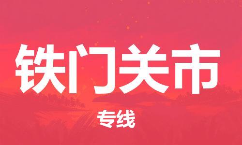 佛山到鐵門關(guān)市物流專線_佛山至鐵門關(guān)市物流公司_佛山到鐵門關(guān)市貨運專線