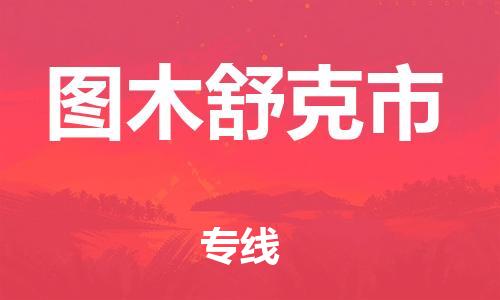 惠州到圖木舒克市物流專線_惠州至圖木舒克市物流公司_惠州到圖木舒克市貨運(yùn)專線