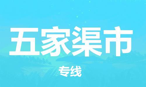 佛山到五家渠市物流專線_佛山至五家渠市物流公司_佛山到五家渠市貨運專線