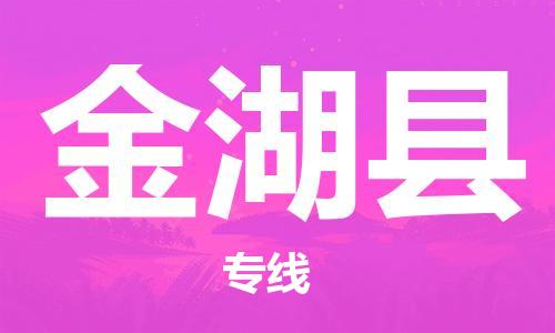 佛山到金湖縣物流專線_佛山至金湖縣物流公司_佛山到金湖縣貨運(yùn)專線