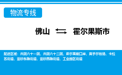 佛山到霍爾果斯市物流專(zhuān)線_佛山至霍爾果斯市物流公司_佛山到霍爾果斯市貨運(yùn)專(zhuān)線