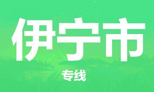 惠州到伊寧市物流專線_惠州至伊寧市物流公司_惠州到伊寧市貨運專線