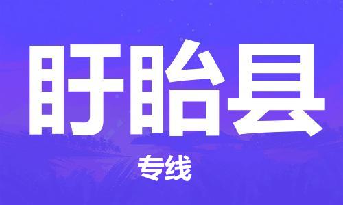 佛山到盱眙縣物流專線_佛山至盱眙縣物流公司_佛山到盱眙縣貨運(yùn)專線