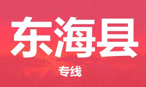 惠州到東海縣物流專線_惠州至東?？h物流公司_惠州到東?？h貨運專線