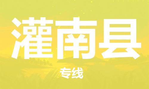 惠州到灌南縣物流專線_惠州至灌南縣物流公司_惠州到灌南縣貨運專線