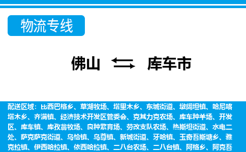 佛山到庫車市物流專線_佛山至庫車市物流公司_佛山到庫車市貨運專線