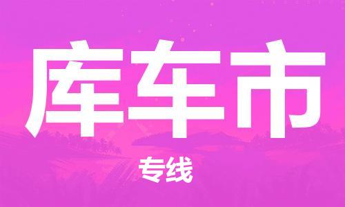 佛山到庫車市物流專線_佛山至庫車市物流公司_佛山到庫車市貨運專線