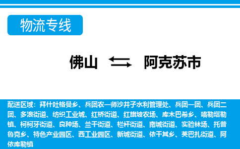 佛山到阿克蘇市物流專線_佛山至阿克蘇市物流公司_佛山到阿克蘇市貨運(yùn)專線