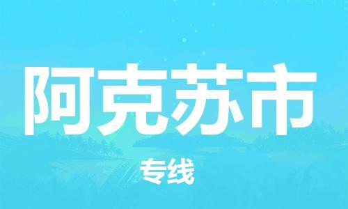 惠州到阿克蘇市物流專線_惠州至阿克蘇市物流公司_惠州到阿克蘇市貨運專線