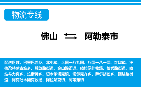 佛山到阿勒泰市物流專線_佛山至阿勒泰市物流公司_佛山到阿勒泰市貨運(yùn)專線