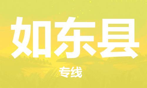 佛山到如東縣物流專線_佛山至如東縣物流公司_佛山到如東縣貨運專線