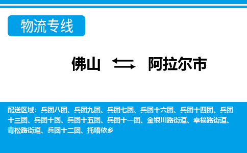 佛山到阿拉爾市物流專線_佛山至阿拉爾市物流公司_佛山到阿拉爾市貨運(yùn)專線