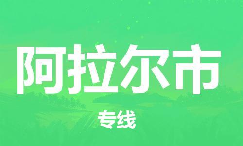 惠州到阿拉爾市物流專線_惠州至阿拉爾市物流公司_惠州到阿拉爾市貨運(yùn)專線