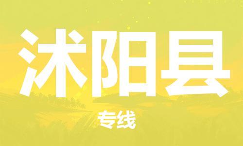 佛山到沭陽(yáng)縣物流專(zhuān)線_佛山至沭陽(yáng)縣物流公司_佛山到沭陽(yáng)縣貨運(yùn)專(zhuān)線