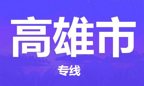 佛山到高雄市物流專線_佛山至高雄市物流公司_佛山到高雄市貨運專線