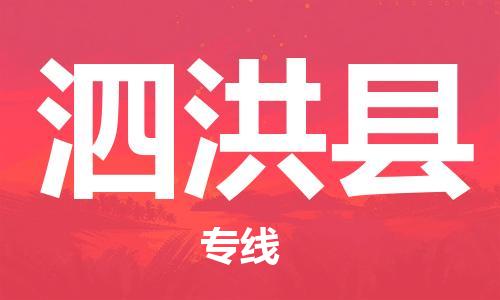 佛山到泗洪縣物流專線_佛山至泗洪縣物流公司_佛山到泗洪縣貨運(yùn)專線