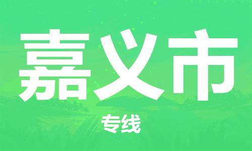 惠州到嘉義市物流專線_惠州至嘉義市物流公司_惠州到嘉義市貨運(yùn)專線