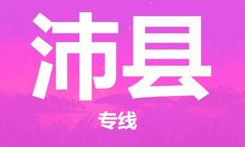 廣州到沛縣物流公司|廣州至沛縣貨運(yùn)專(zhuān)線(xiàn)