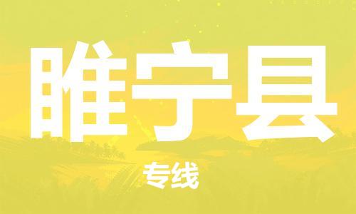 廣州到綏寧縣物流公司|廣州至綏寧縣貨運(yùn)專線