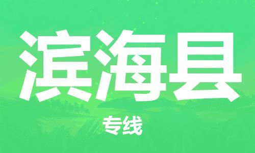 佛山到濱海縣物流專線_佛山至濱?？h物流公司_佛山到濱海縣貨運(yùn)專線