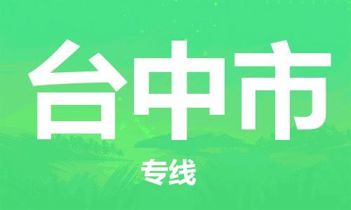 惠州到臺(tái)中市物流專線_惠州至臺(tái)中市物流公司_惠州到臺(tái)中市貨運(yùn)專線