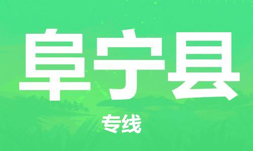 佛山到阜寧縣物流專線_佛山至阜寧縣物流公司_佛山到阜寧縣貨運專線
