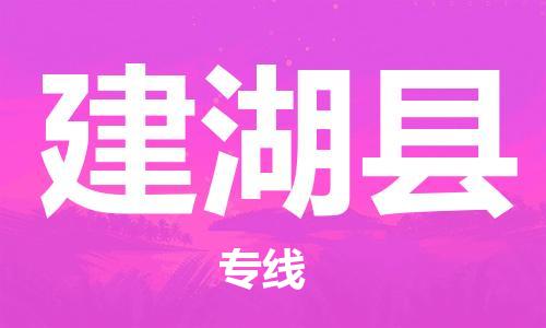 佛山到建湖縣物流專線_佛山至建湖縣物流公司_佛山到建湖縣貨運專線