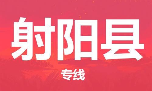 廣州到射陽縣物流公司|廣州至射陽縣貨運(yùn)專線