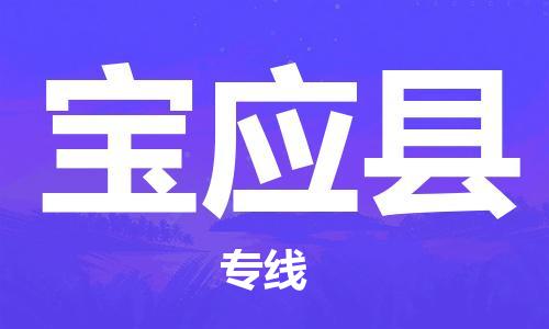 佛山到寶應縣物流專線_佛山至寶應縣物流公司_佛山到寶應縣貨運專線