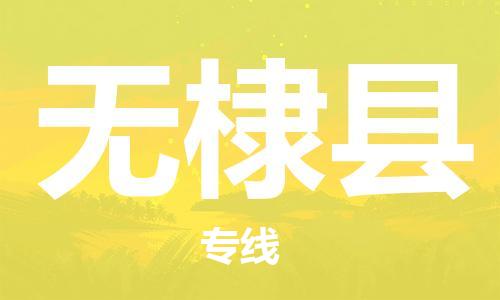佛山到無棣縣物流專線_佛山至無棣縣物流公司_佛山到無棣縣貨運(yùn)專線