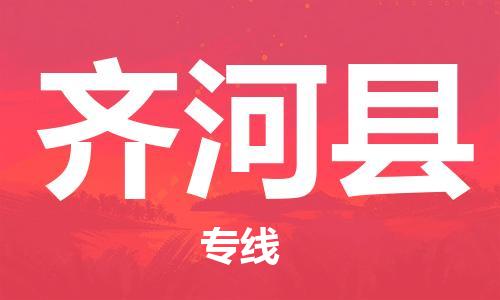 佛山到齊河縣物流專線_佛山至齊河縣物流公司_佛山到齊河縣貨運(yùn)專線