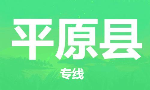 惠州到平遠縣物流專線_惠州至平遠縣物流公司_惠州到平遠縣貨運專線