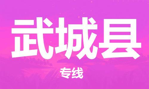 佛山到武城縣物流專線_佛山至武城縣物流公司_佛山到武城縣貨運專線