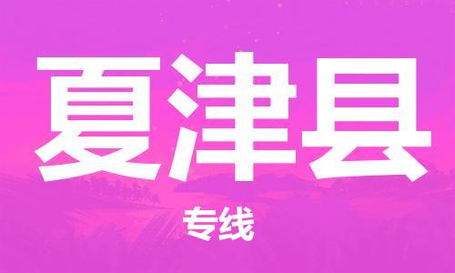 廣州到夏津縣物流公司|廣州至夏津縣貨運(yùn)專線