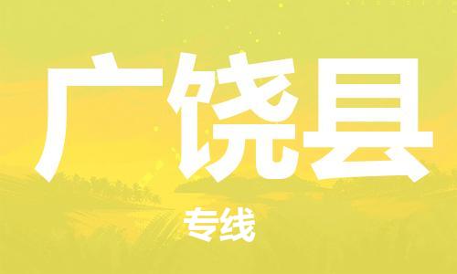 惠州到廣饒縣物流專線_惠州至廣饒縣物流公司_惠州到廣饒縣貨運(yùn)專線