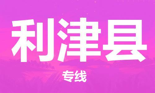 惠州到利津縣物流專(zhuān)線(xiàn)_惠州至利津縣物流公司_惠州到利津縣貨運(yùn)專(zhuān)線(xiàn)